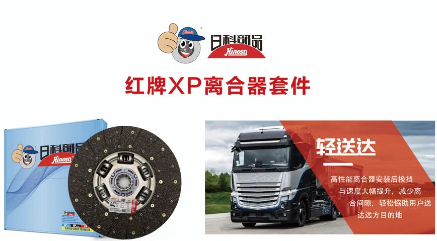 红牌XP离合器套件